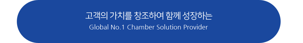 고객의 가치를 창조하여 함께 성장하는