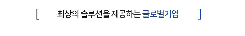 최상의 솔루션을 제공하는 글로벌기업