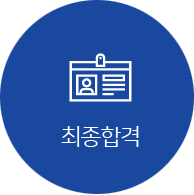 최종합격